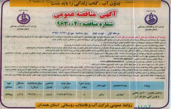 آگهی مناقصه عمومی، مناقصه ساخت مخزن 300 متر مکعبی با فنس کشی اطراف آن