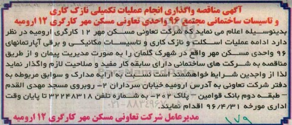 آگهی مناقصه ,مناقصه انجام عملیات تکمیلی نازک کاری و تاسیسات ساختمانی