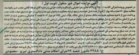 مزایده,مزایده سه دانگ مشاع از ششدانگ پلاک ثبتی 178.41متر