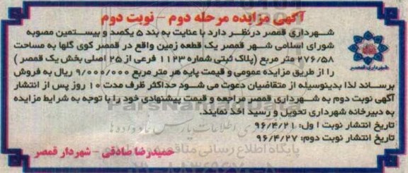 مزایده,مزایده فروش یک قطعه زمین به مساحت 276.58مترمربع نوبت دوم