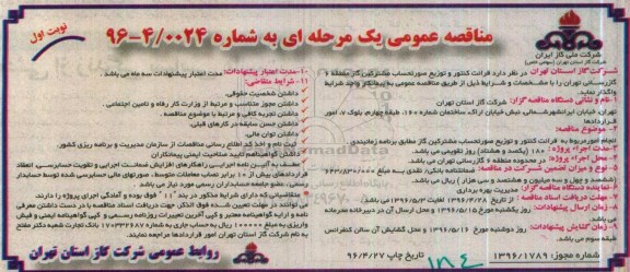 مناقصه عمومی یک مرحله ای , مناقصه قرائت کنتور و توزیع صورتحساب مشترکین گاز منطقه 6 ...