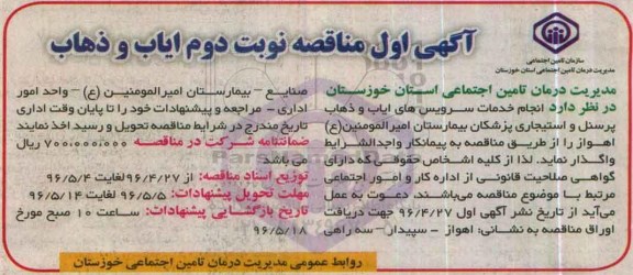 آگهی مناقصه, مناقصه انجام سرویس های ایاب و ذهاب کارکنان و استیجاری پزشکان - نوبت دوم