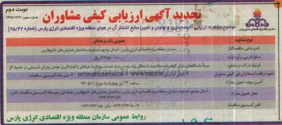 تجدید آگهی ارزیابی کیفی، تجدید مناقصه ارزیابی آلاینده بنزن و تولوئن و تعیین منابع انتشار- نوبت دوم