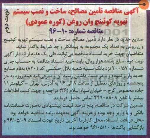 آگهی مناقصه , مناقصه تامین مصالح ، ساخت و نصب سیستم های تهویه کوئینچ وان روغن نوبت دوم
