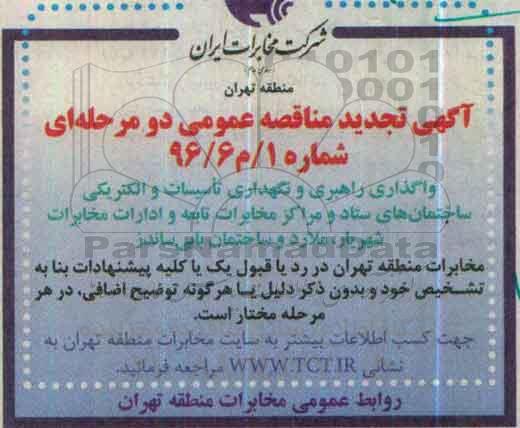 آگهی مناقصه عمومی، تجدید مناقصه واگذاری راهبری و نگهداری تاسیسات و الکتریکی تجدید