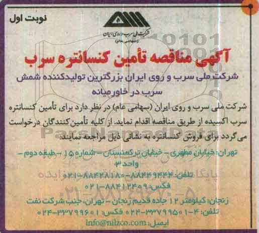 مناقصه, آگهی مناقصه تامین کنسانتره سرب