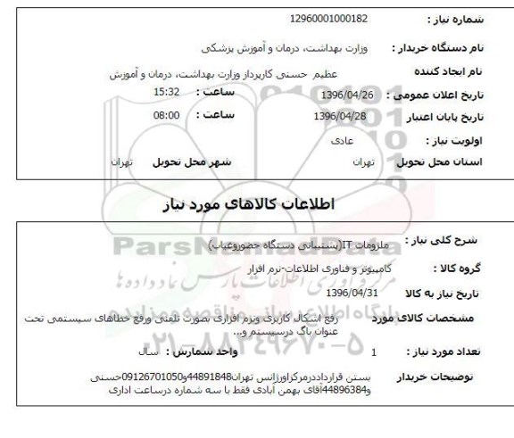 استعلام , استعلام ملزومات IT پشتیبانی دستگاه حضور و غیاب