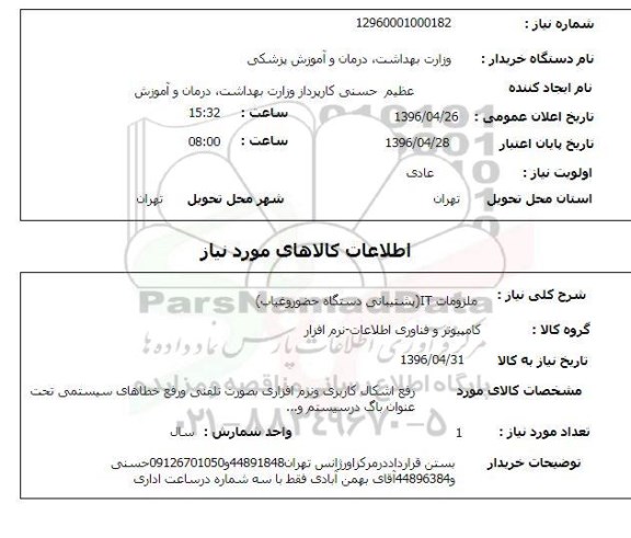 استعلام , استعلام ملزومات IT  پشتیبانی دستگاه حضور و غیاب 