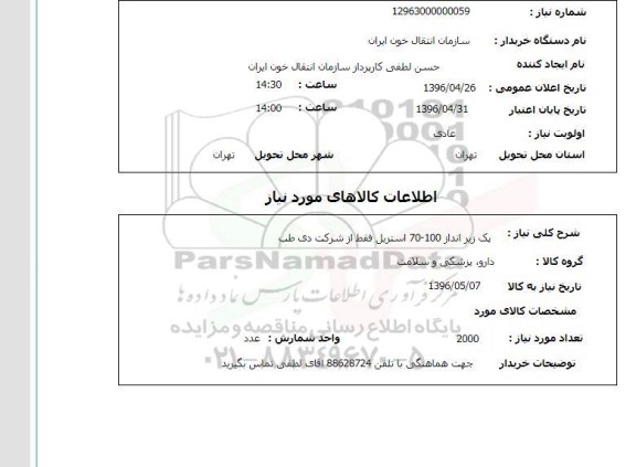 استعلام,استعلام یک زیرانداز70-100 استریل