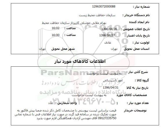 استعلام, استعلام امور تاسیساتی