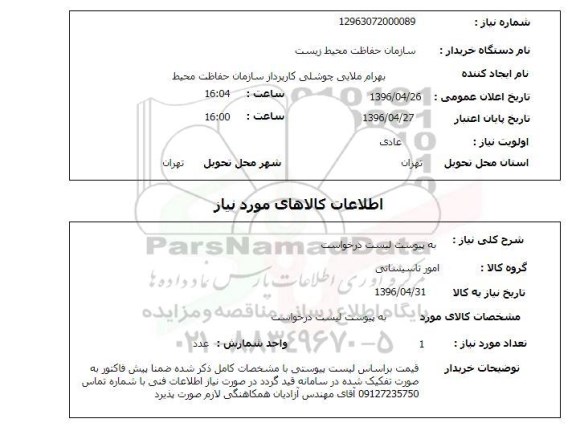 استعلام, سازمان حفاظت محیط زیست