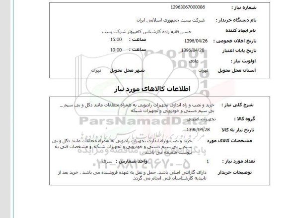 استعلام,استعلام خرید و نصب و راه اندازی تجهیزات رادیویی