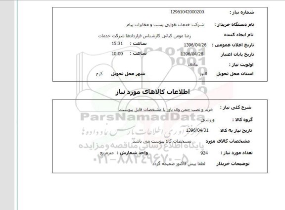 استعلام , استعلام خرید و نصب چمن وی پاور