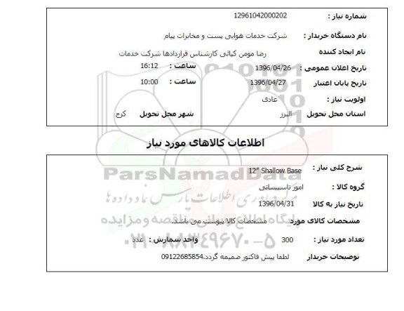 استعلام , استعلام shallow base 12