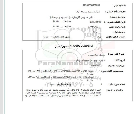 استعلام , استعلام مقوای 250 گرمی