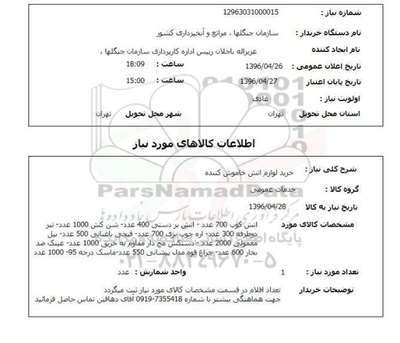 استعلام , استعلام خرید لوازم آتش خاموش کننده