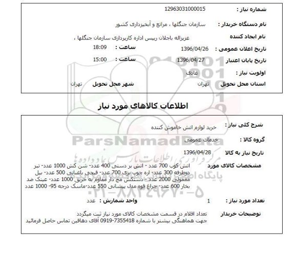 استعلام , استعلام خرید لوازم آتش خاموش کننده 