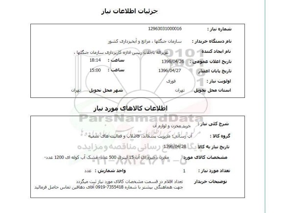 استعلام , استعلام خرید مخزن و لوازم آن