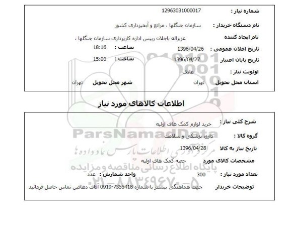 استعلام , استعلام خرید لوازم کمک های اولیه