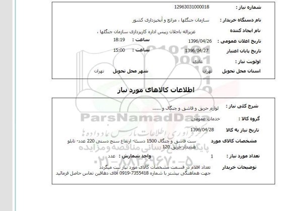 استعلام , استعلام لوازم حریق و قاشق و چنگال و ...