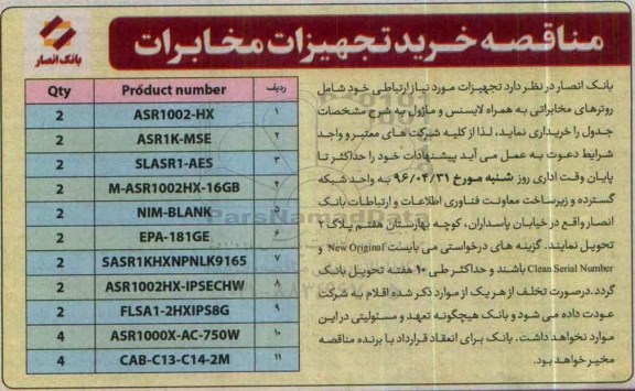 آگهی مناقصه , مناقصه خرید تجهیزات مخابرات
