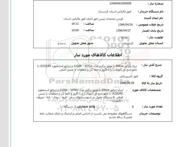 استعلام,استعلام دیزل ژنراتور و ...