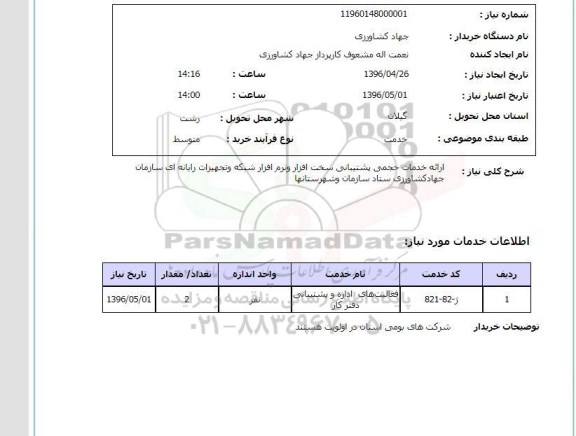 استعلام , استعلام ارائه خدمات حجمی پشتیبانی سخت افزار و نرم افزار شبکه و ... 