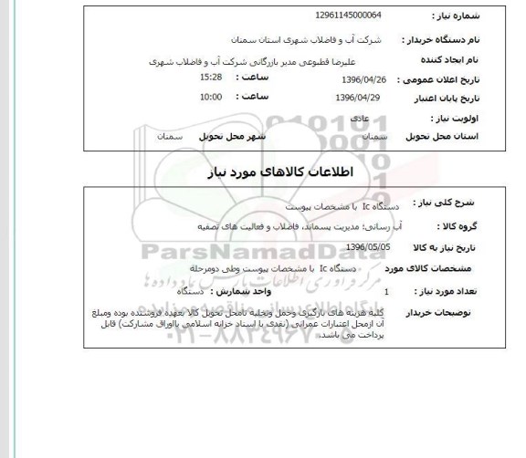استعلام, استعلام دستگاه IC