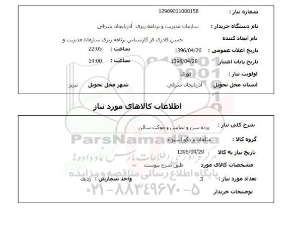 استعلام،استعلام پرده سن و نمایش و موکت سالن