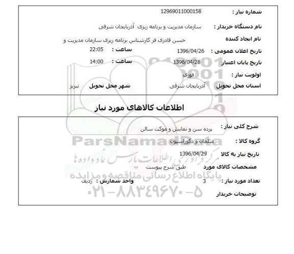 استعلام،استعلام پرده سن و نمایش و موکت سالن 