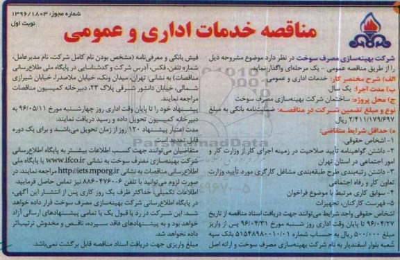 مناقصه ،مناقصه خدمات اداری و عمومی