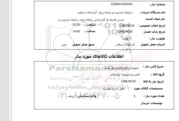 استعلام, استعلام تجهیزات تابلو برق و روشنایی