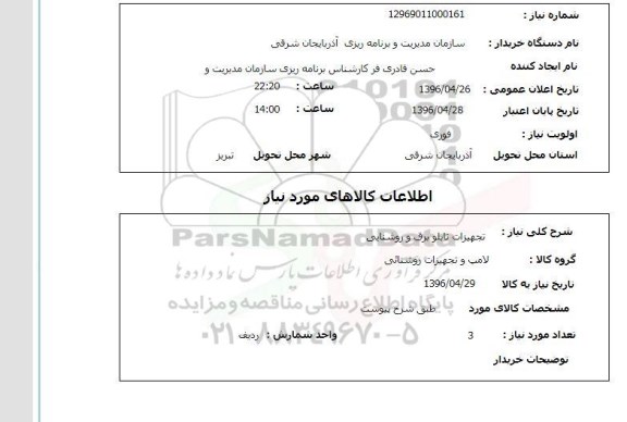 استعلام, استعلام تجهیزات تابلو برق و روشنایی 