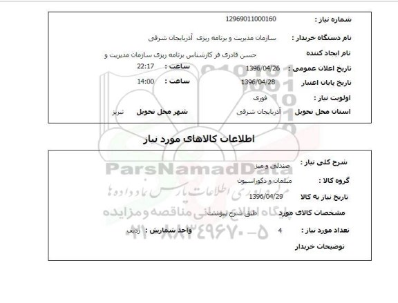 استعلام, استعلام صندلی و میز