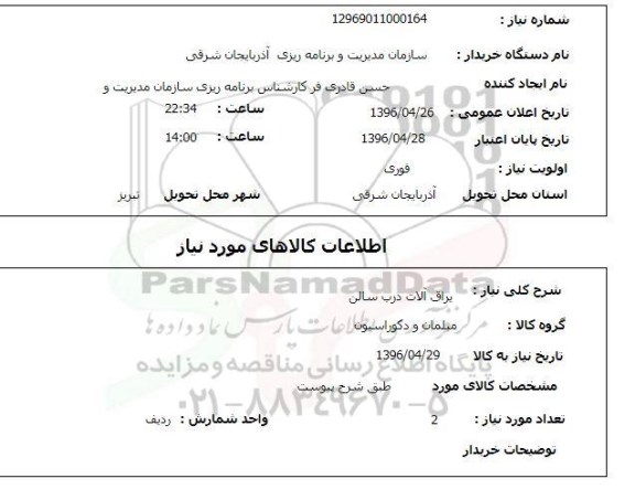 استعلام, استعلام یراق آلات درب سالن