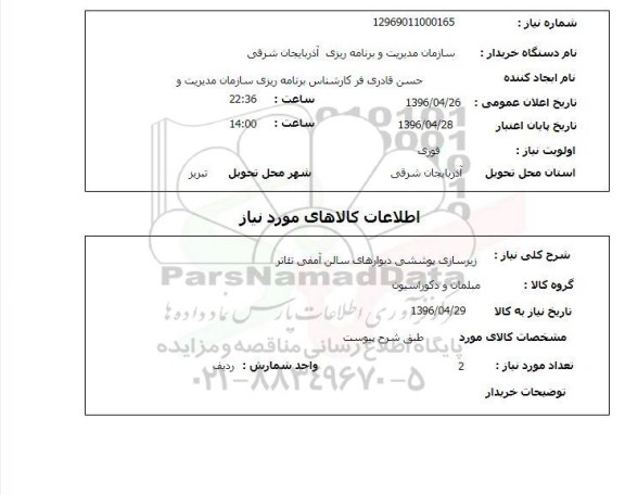 استعلام, استعلام زیرسازی پوششی دیوارهای سالن آمفی تئاتر 