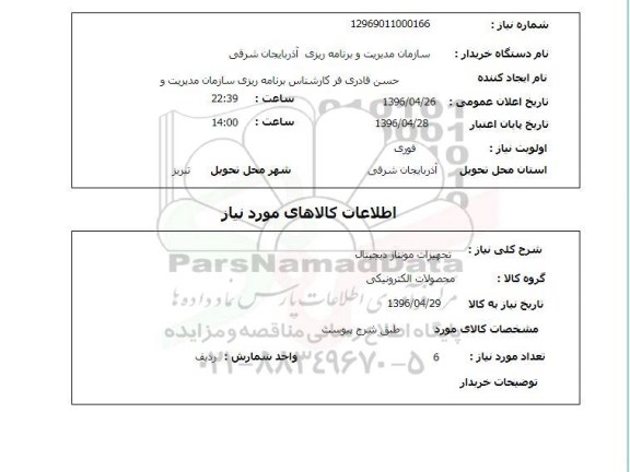 استعلام , استعلام  تجهیزات مونتاژ دیجیتال