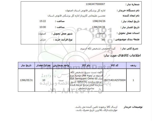 استعلام , استعلام کیت تخصصی تشخیص لکه اسپرم