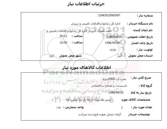 استعلام مخزن آب 1500 لیتری