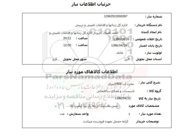 استعلام مخزن آب 1500 لیتری 