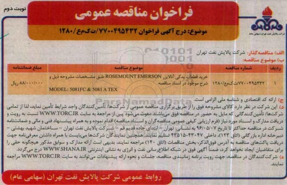 فراخوان مناقصه عمومی , فراخوان مناقصه خرید قطعات یدکی آنالایزر ....نوبت دوم