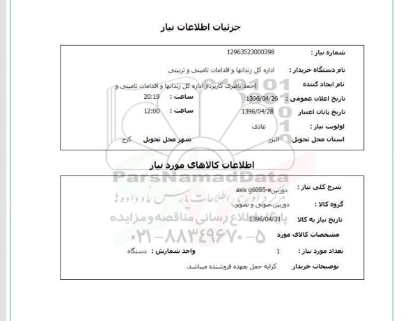 استعلام، استعلام دوربین axis p3225 v -mkll