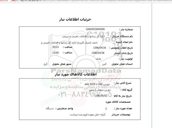 استعلام، استعلام دوربین axis p3225 v -mkll