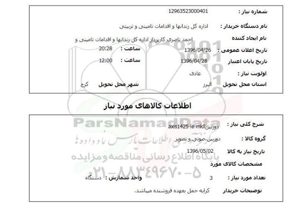 استعلام ، استعلام دوربین axis 1425- le -mkll