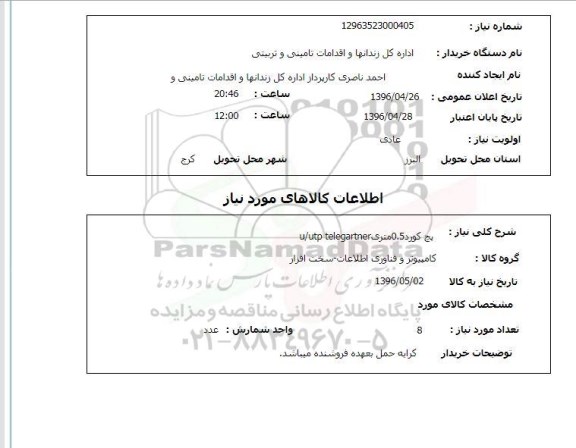 استعلام، استعلام پچ کورد 0.5 متری