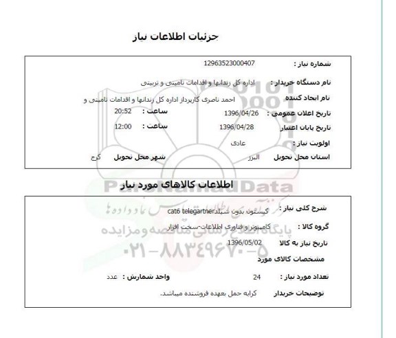 استعلام ، استعلام کیستون بدون شیلد cat6 telegartner 