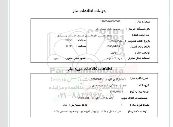 استعلام ,استعلام کمد بایگانی