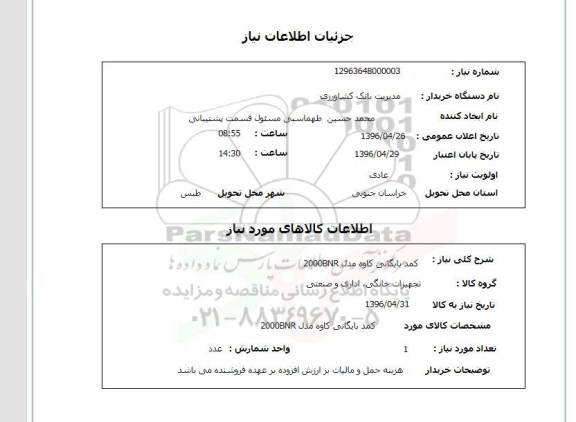 استعلام ,استعلام کمد بایگانی 