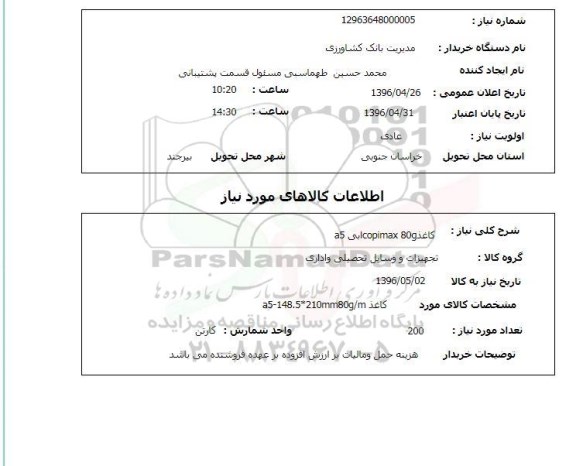استعلام ,استعلام کاغذ