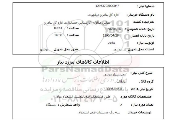 استعلام , استعلام پمپ سیار بنزینی